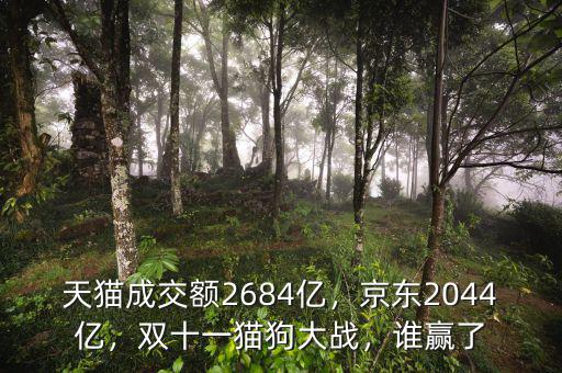 天貓成交額2684億，京東2044億，雙十一貓狗大戰(zhàn)，誰贏了