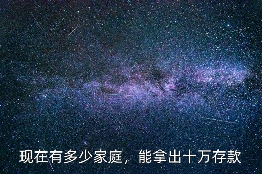 現(xiàn)在有多少家庭，能拿出十萬(wàn)存款