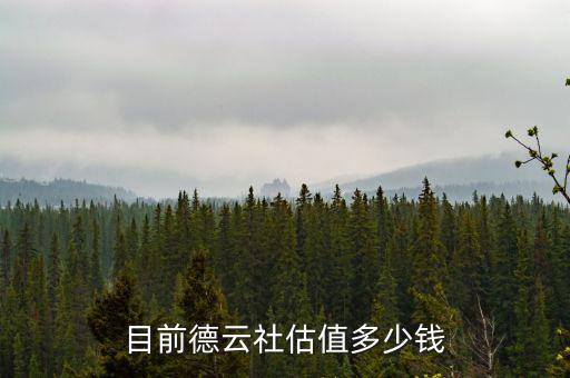 目前德云社估值多少錢(qián)