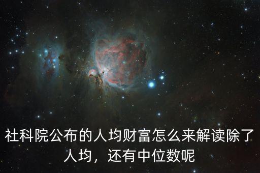 社科院公布的人均財(cái)富怎么來(lái)解讀除了人均，還有中位數(shù)呢