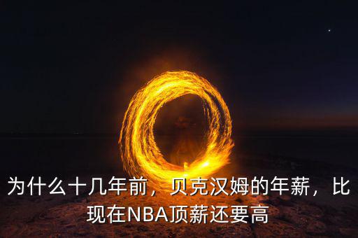為什么十幾年前，貝克漢姆的年薪，比現(xiàn)在NBA頂薪還要高