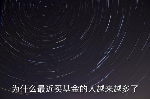 關于為什么買基金的視頻,買的基金本金為什么少了