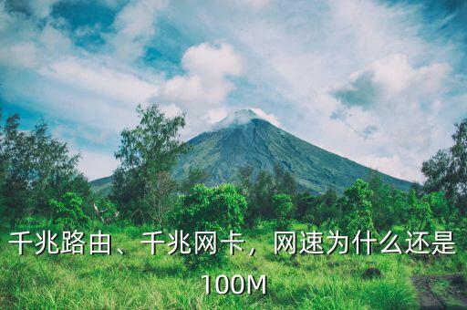 千兆路由、千兆網(wǎng)卡，網(wǎng)速為什么還是100M