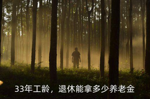 33年工齡，退休能拿多少養(yǎng)老金