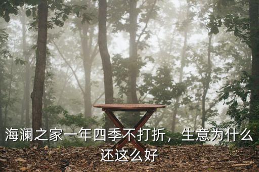 海瀾之家一年四季不打折，生意為什么還這么好