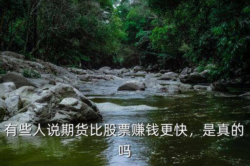 有些人說期貨比股票賺錢更快，是真的嗎