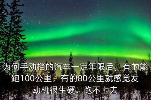 為何手動擋的汽車一定年限后，有的能跑100公里，有的80公里就感覺發(fā)動機很生硬，跑不上去