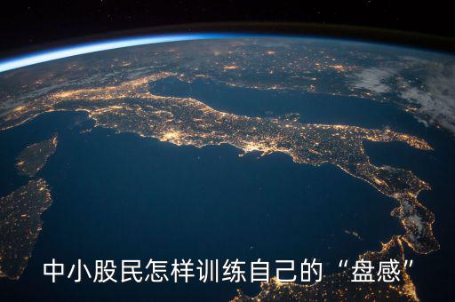 盤感怎么訓練,如何訓練出最基礎(chǔ)的盤感