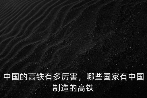 中國的高鐵有多厲害，哪些國家有中國制造的高鐵