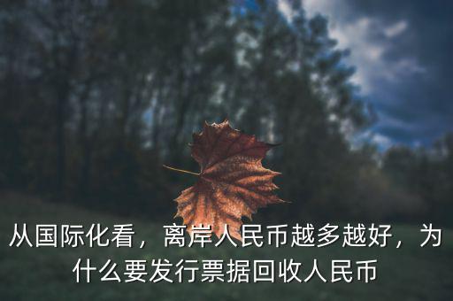 從國際化看，離岸人民幣越多越好，為什么要發(fā)行票據(jù)回收人民幣
