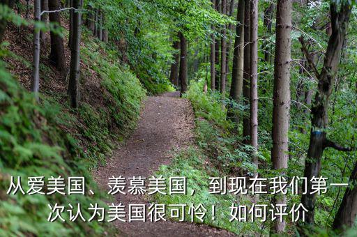 從愛(ài)美國(guó)、羨慕美國(guó)，到現(xiàn)在我們第一次認(rèn)為美國(guó)很可憐！如何評(píng)價(jià)