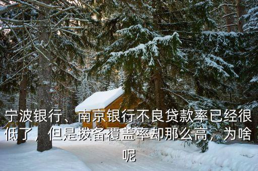 寧波銀行、南京銀行不良貸款率已經很低了，但是撥備覆蓋率卻那么高，為啥呢