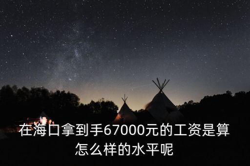 工資7000拿到手多少錢(qián),在?？谀玫绞?