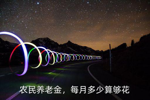 中國農民養(yǎng)老金平均是多少,農民人均養(yǎng)老金174元
