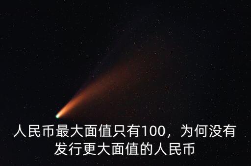 人民幣最大面值只有100，為何沒有發(fā)行更大面值的人民幣