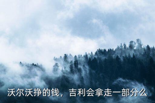 沃爾沃掙的錢，吉利會拿走一部分么