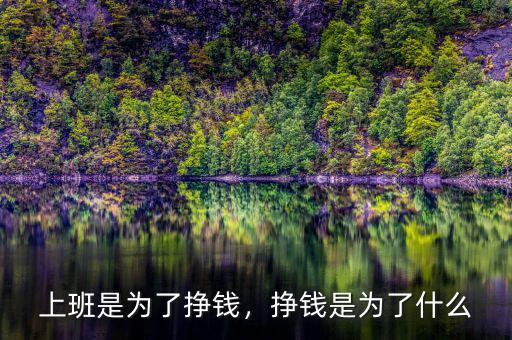 上班是為了掙錢，掙錢是為了什么