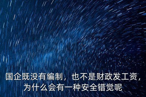 國企既沒有編制，也不是財政發(fā)工資，為什么會有一種安全錯覺呢