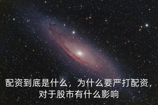 配資到底是什么，為什么要嚴(yán)打配資，對(duì)于股市有什么影響
