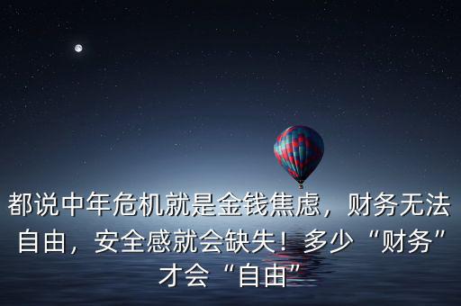 都說中年危機就是金錢焦慮，財務(wù)無法自由，安全感就會缺失！多少“財務(wù)”才會“自由”