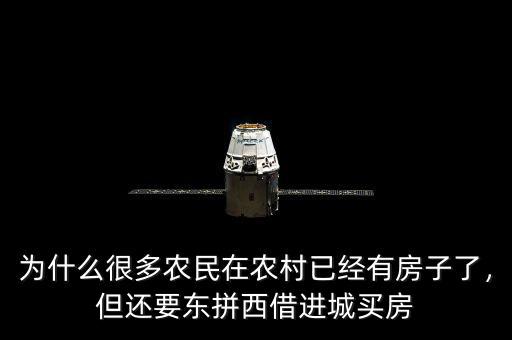 為什么很多農(nóng)民在農(nóng)村已經(jīng)有房子了，但還要東拼西借進城買房