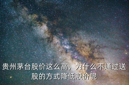 為什么茅臺股價(jià)那么高,茅臺的股價(jià)為什么這么厲害呢