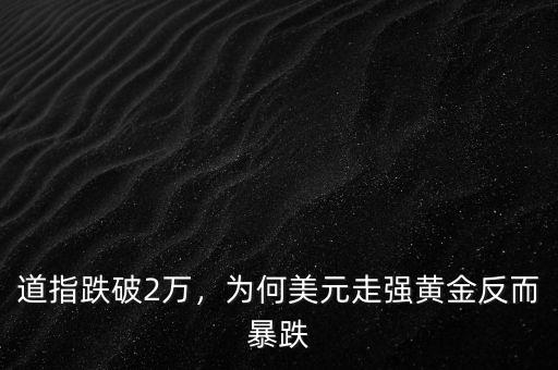 道指跌破2萬，為何美元走強黃金反而暴跌
