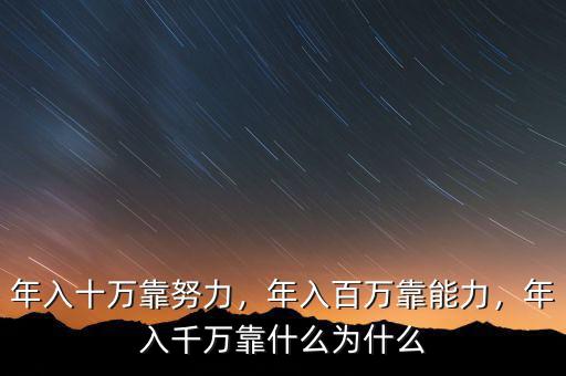 年入十萬靠努力，年入百萬靠能力，年入千萬靠什么為什么