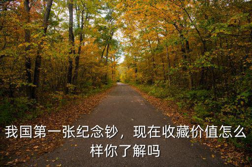 我國第一張紀(jì)念鈔，現(xiàn)在收藏價(jià)值怎么樣你了解嗎