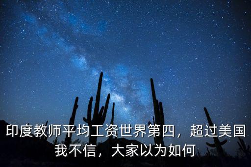 印度教師平均工資世界第四，超過美國我不信，大家以為如何