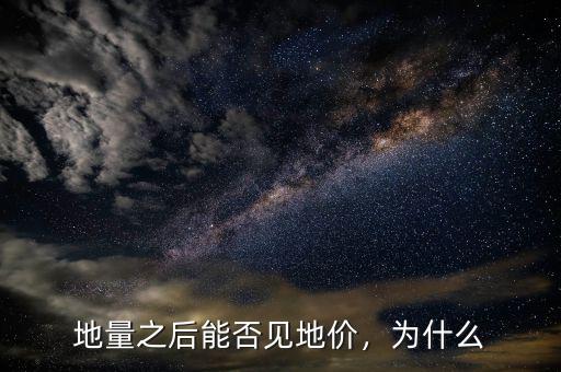 地量之后能否見地價，為什么