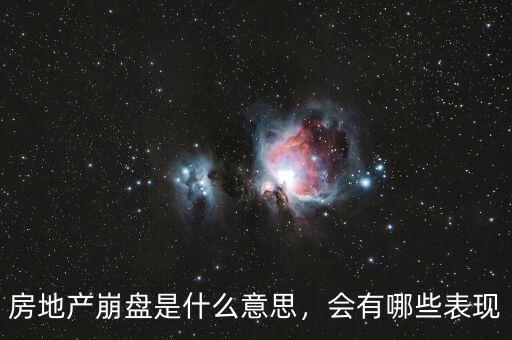 房地產(chǎn)崩盤是什么意思，會有哪些表現(xiàn)