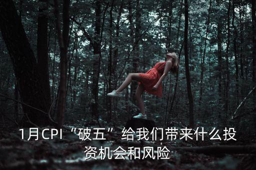 1月CPI“破五”給我們帶來什么投資機(jī)會和風(fēng)險(xiǎn)