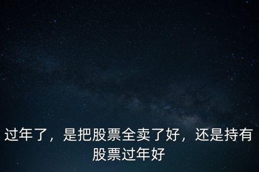 新年后買(mǎi)什么股票好,還是持有股票過(guò)年好
