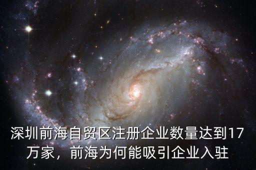深圳前海自貿(mào)區(qū)注冊企業(yè)數(shù)量達到17萬家，前海為何能吸引企業(yè)入駐