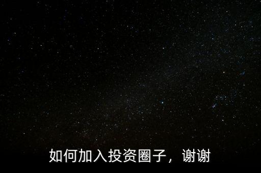 如何加入投資圈子，謝謝