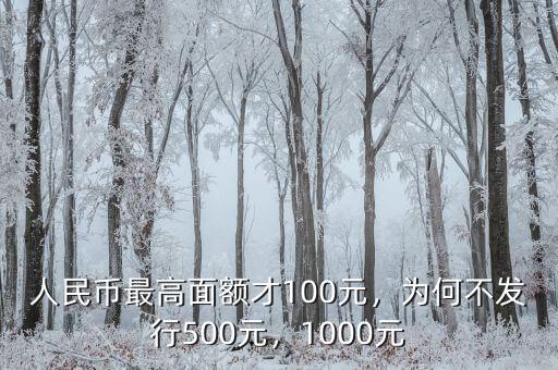 人民幣最高面額才100元，為何不發(fā)行500元，1000元
