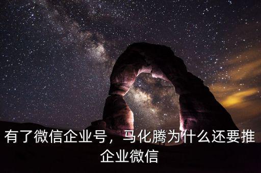 有了微信企業(yè)號(hào)，馬化騰為什么還要推企業(yè)微信