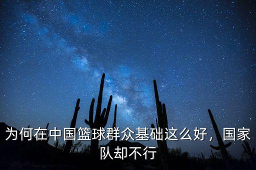 為何在中國籃球群眾基礎(chǔ)這么好，國家隊(duì)卻不行