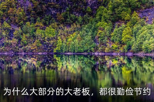 為什么大部分的大老板，都很勤儉節(jié)約