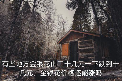 有些地方金銀花由二十幾元一下跌到十幾元，金銀花價格還能漲嗎