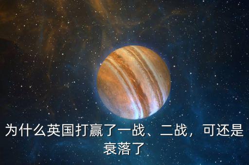 為什么英國打贏了一戰(zhàn)、二戰(zhàn)，可還是衰落了
