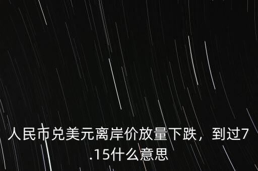 美元離岸價什么意思,到過7.15。什么意思