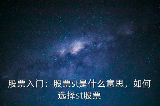 股票入門：股票st是什么意思，如何選擇st股票