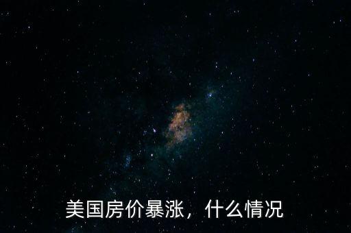 美國房價暴漲，什么情況