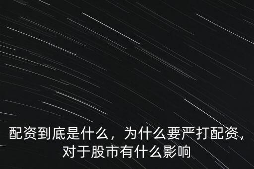 配資到底是什么，為什么要嚴(yán)打配資，對于股市有什么影響