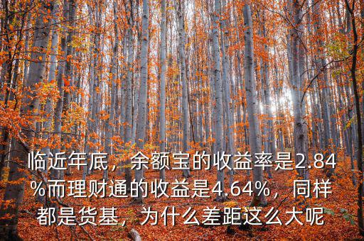 臨近年底，余額寶的收益率是2.84%而理財(cái)通的收益是4.64%，同樣都是貨基，為什么差距這么大呢