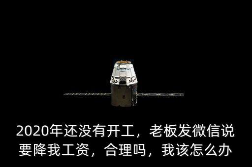 老板為什么降員工工資,私企老板反倒降工資。為什么
