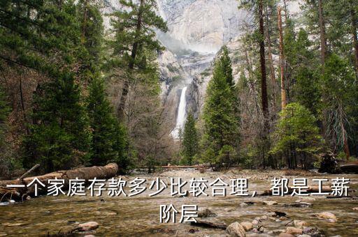 一個家庭存款多少比較合理，都是工薪階層