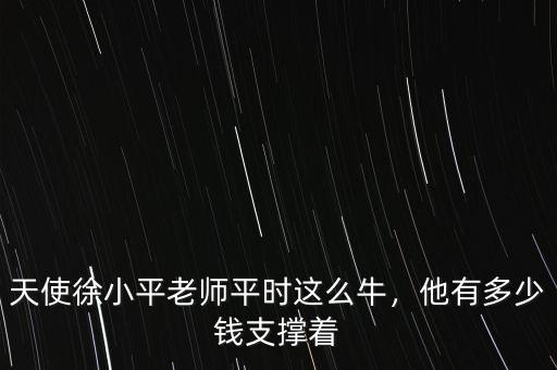 天使徐小平老師平時(shí)這么牛，他有多少錢支撐著